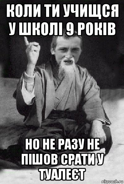 коли ти учищся у школі 9 років но не разу не пішов срати у туалеєт, Мем Мудрий паца