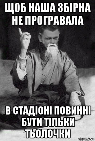 щоб наша збірна не програвала в стадіоні повинні бути тільки тьолочки, Мем Мудрий Виталька