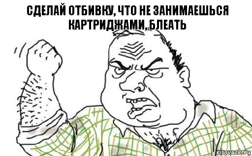 Сделай отбивку, что не занимаешься картриджами, БЛЕАТЬ, Комикс Мужик блеать