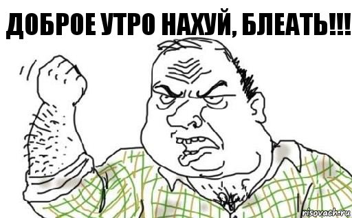 доброе утро нахуй, блеать!!!, Комикс Мужик блеать