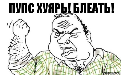 Пупс хуярь! Блеать!, Комикс Мужик блеать