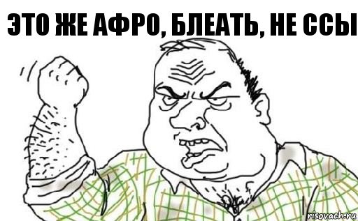 это же АФРО, блеать, не ссы, Комикс Мужик блеать