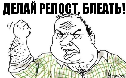 делай репост, блеать!, Комикс Мужик блеать