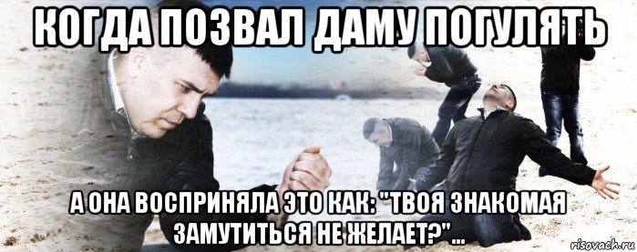 когда позвал даму погулять а она восприняла это как: "твоя знакомая замутиться не желает?"..., Мем Мужик сыпет песок на пляже