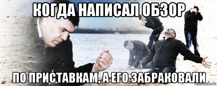 когда написал обзор по приставкам, а его забраковали, Мем Мужик сыпет песок на пляже