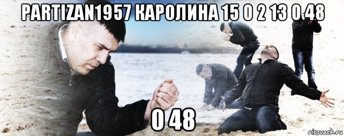 partizan1957 каролина 15 0 2 13 0 48 0 48, Мем Мужик сыпет песок на пляже