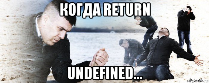 когда return undefined..., Мем Мужик сыпет песок на пляже