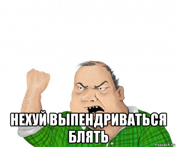  нехуй выпендриваться блять, Мем мужик