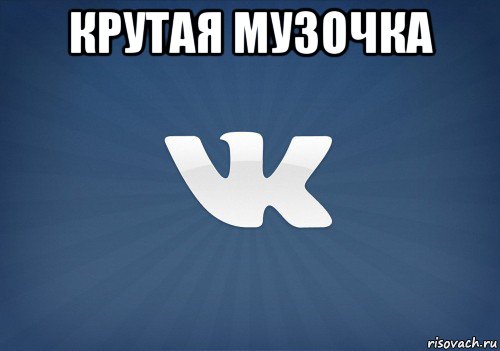 крутая музочка , Мем   Музыка в вк