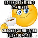 начни свой день с ефименко спасибо за еще один год на юрфаке, Мем Начни свой день