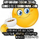 начинай свой день вместе с ramonak-ом спасибо за еще один "толстый" наброс в сторону marvel, Мем Начни свой день