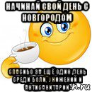 начинай свой день с новгородом спасибо за ещё один день среди боли, унижений и антисанитарии, Мем Начни свой день