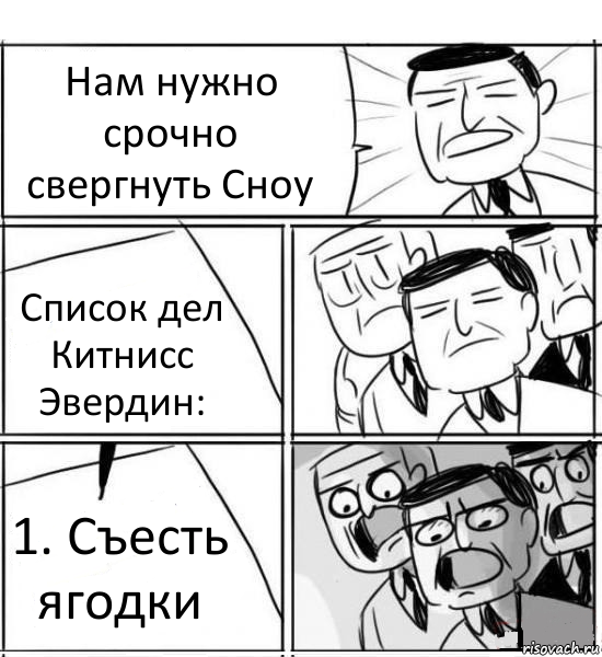 Нам нужно срочно свергнуть Сноу Список дел Китнисс Эвердин: 1. Съесть ягодки