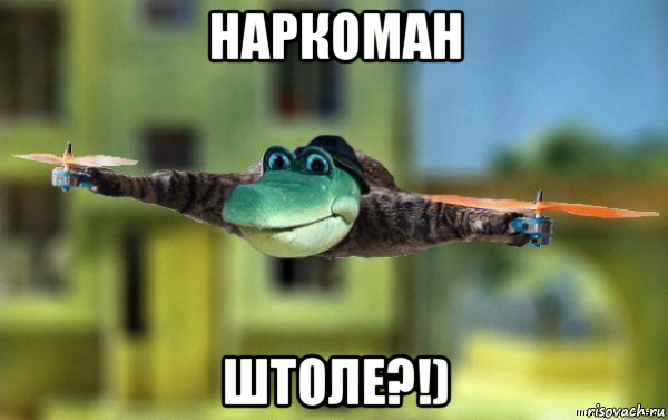 наркоман штоле?!)