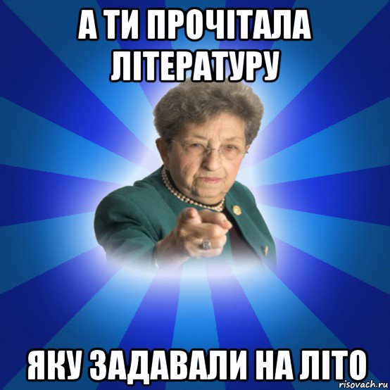 а ти прочітала літературу яку задавали на літо, Мем Наталья Ивановна