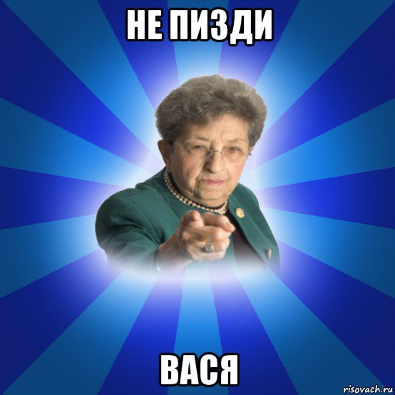 не пизди вася, Мем Наталья Ивановна