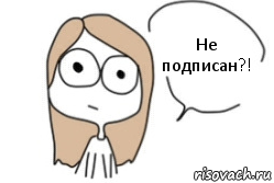 Не подписан?!, Комикс Не надо так (последний кадр)