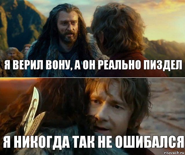 я верил вону, а он реально пиздел я никогда так не ошибался, Комикс Я никогда еще так не ошибался