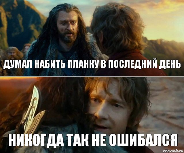 думал набить планку в последний день никогда так не ошибался, Комикс Я никогда еще так не ошибался