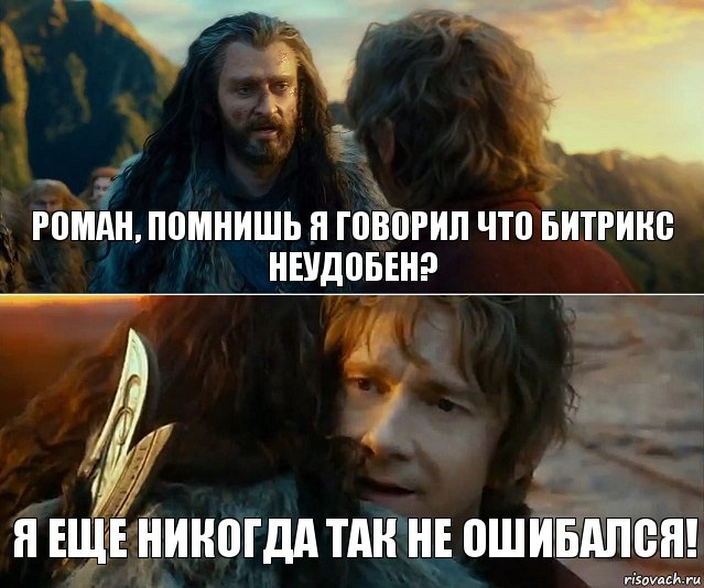 Роман, помнишь я говорил что битрикс неудобен? Я еще никогда так не ошибался!, Комикс Я никогда еще так не ошибался