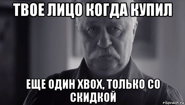 твое лицо когда купил еще один xbox, только со скидкой, Мем Не огорчай Леонида Аркадьевича