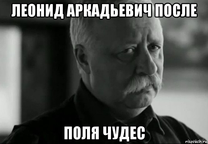 леонид аркадьевич после поля чудес, Мем Не расстраивай Леонида Аркадьевича