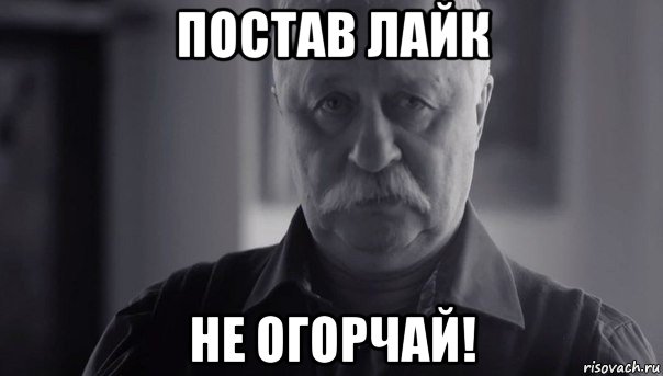 постав лайк не огорчай!