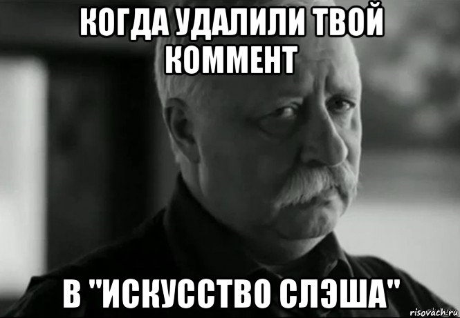 когда удалили твой коммент в "искусство слэша", Мем Не расстраивай Леонида Аркадьевича