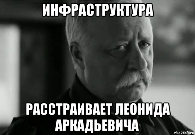 инфраструктура расстраивает леонида аркадьевича, Мем Не расстраивай Леонида Аркадьевича