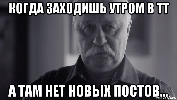 когда заходишь утром в тт а там нет новых постов..., Мем Не огорчай Леонида Аркадьевича