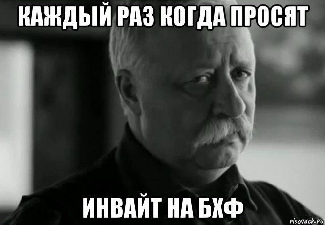 каждый раз когда просят инвайт на бхф, Мем Не расстраивай Леонида Аркадьевича