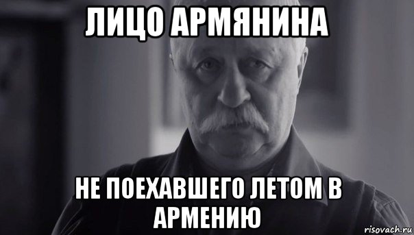 лицо армянина не поехавшего летом в армению, Мем Не огорчай Леонида Аркадьевича