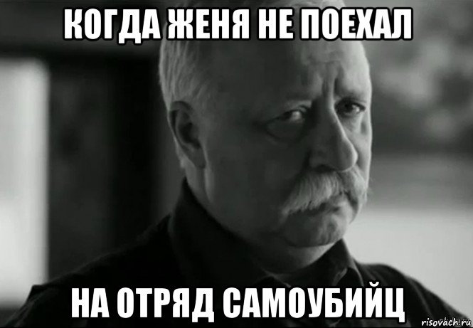 когда женя не поехал на отряд самоубийц, Мем Не расстраивай Леонида Аркадьевича