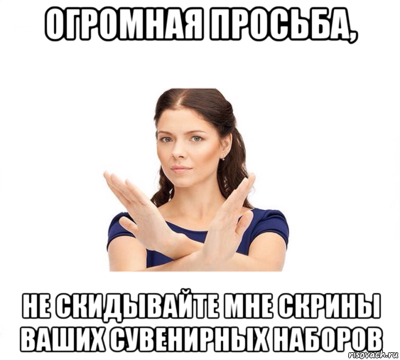 огромная просьба, не скидывайте мне скрины ваших сувенирных наборов, Мем Не зовите