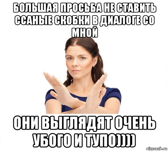 большая просьба не ставить ссаные скобки в диалоге со мной они выглядят очень убого и тупо)))), Мем Не зовите