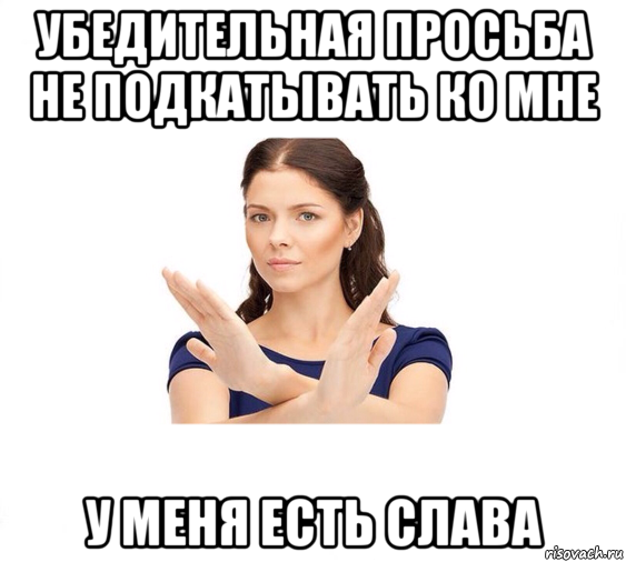 убедительная просьба не подкатывать ко мне у меня есть слава, Мем Не зовите