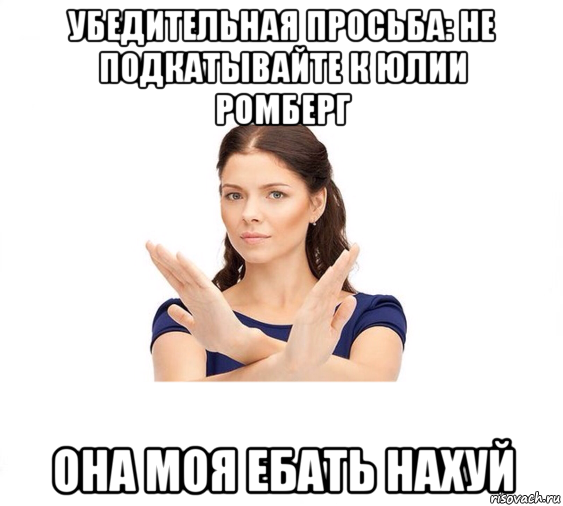 убедительная просьба: не подкатывайте к юлии ромберг она моя ебать нахуй, Мем Не зовите