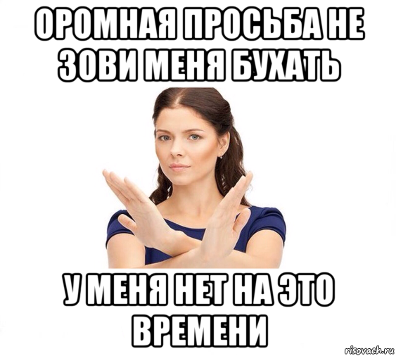 оромная просьба не зови меня бухать у меня нет на это времени, Мем Не зовите