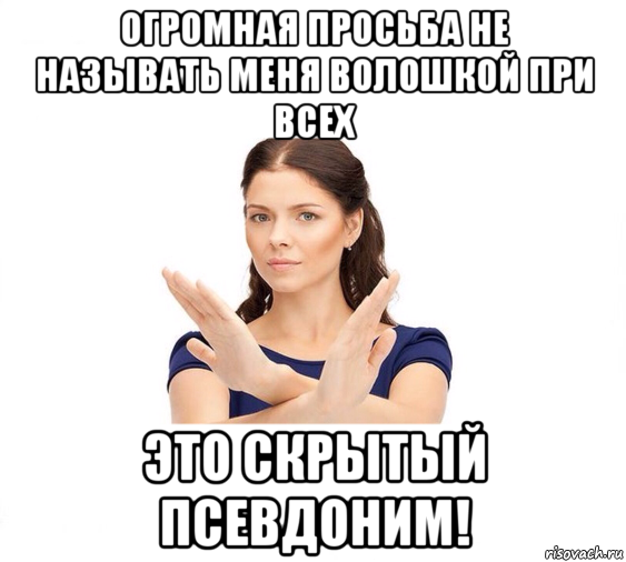 огромная просьба не называть меня волошкой при всех это скрытый псевдоним!, Мем Не зовите