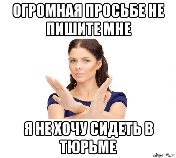 огромная просьбе не пишите мне я не хочу сидеть в тюрьме, Мем Не зовите