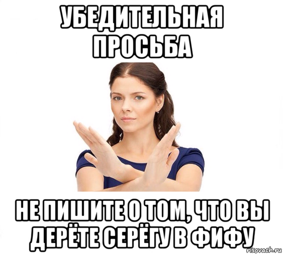 убедительная просьба не пишите о том, что вы дерёте серёгу в фифу, Мем Не зовите