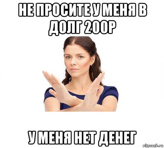 не просите у меня в долг 200р у меня нет денег, Мем Не зовите