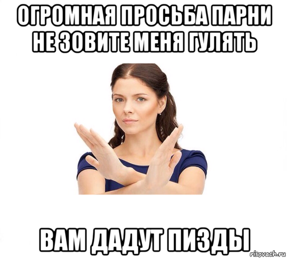 огромная просьба парни не зовите меня гулять вам дадут пизды, Мем Не зовите