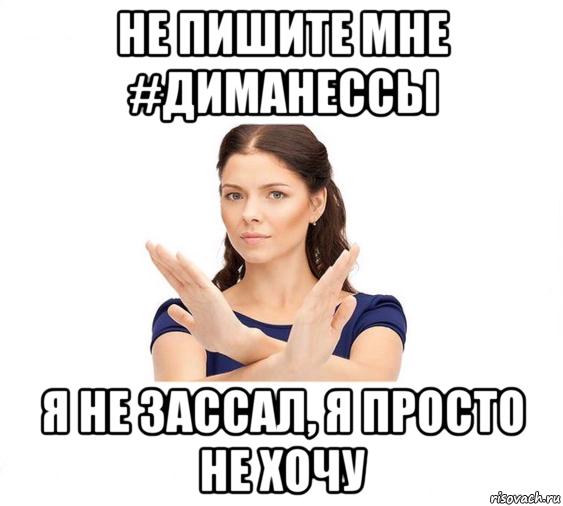 не пишите мне #диманессы я не зассал, я просто не хочу, Мем Не зовите