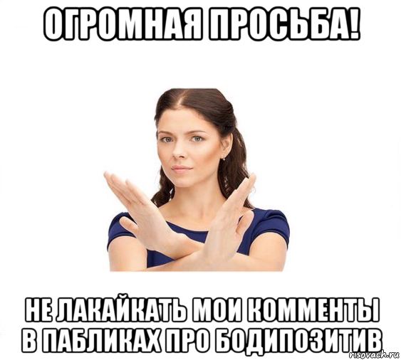 огромная просьба! не лакайкать мои комменты в пабликах про бодипозитив, Мем Не зовите