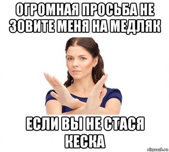 огромная просьба не зовите меня на медляк если вы не стася кеска, Мем Не зовите