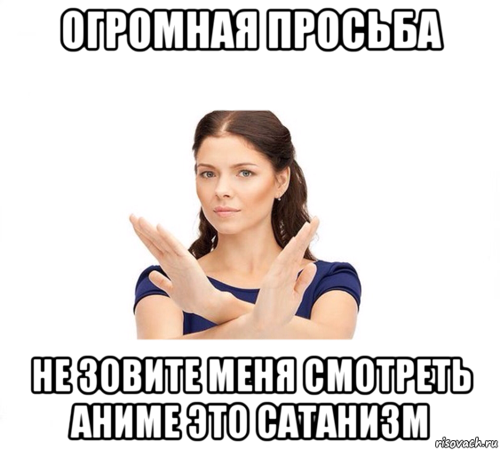 огромная просьба не зовите меня смотреть аниме это сатанизм, Мем Не зовите