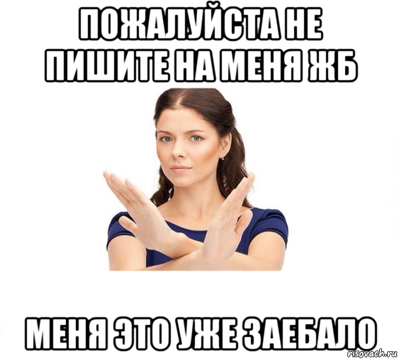 пожалуйста не пишите на меня жб меня это уже заебало, Мем Не зовите