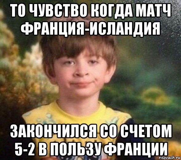 то чувство когда матч франция-исландия закончился со счетом 5-2 в пользу франции, Мем Недовольный пацан