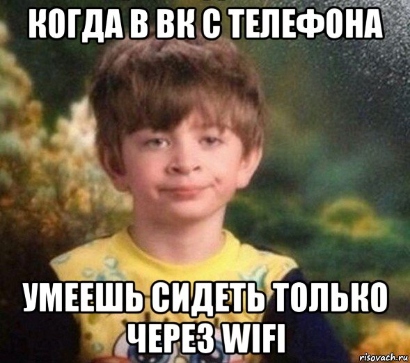 когда в вк с телефона умеешь сидеть только через wifi, Мем Недовольный пацан